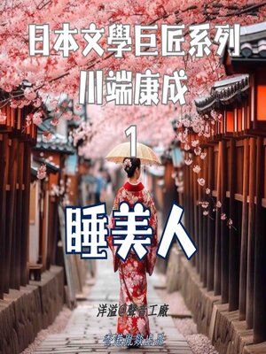 cover image of 睡美人｜川端康成